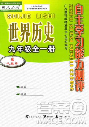 廣西教育出版社2023年秋自主學(xué)習(xí)能力測評九年級世界歷史全一冊人教版答案