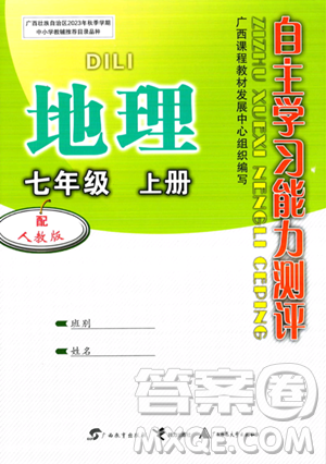 廣西教育出版社2023年秋自主學習能力測評七年級地理上冊人教版答案