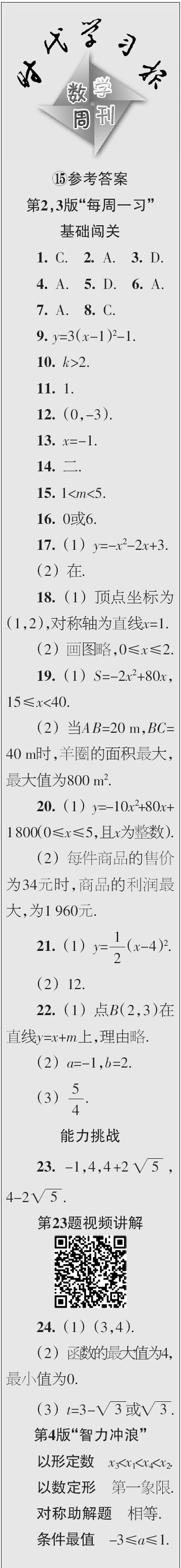 時(shí)代學(xué)習(xí)報(bào)數(shù)學(xué)周刊2023年秋九年級(jí)上冊(cè)13-16期參考答案