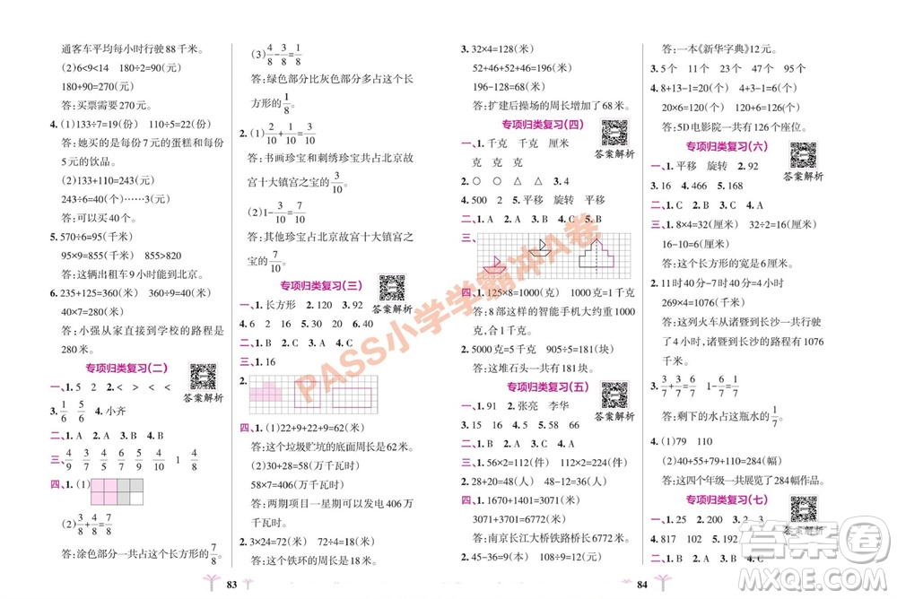 陜西師范大學(xué)出版總社有限公司2023年秋小學(xué)學(xué)霸沖A卷三年級(jí)數(shù)學(xué)上冊(cè)蘇教版參考答案