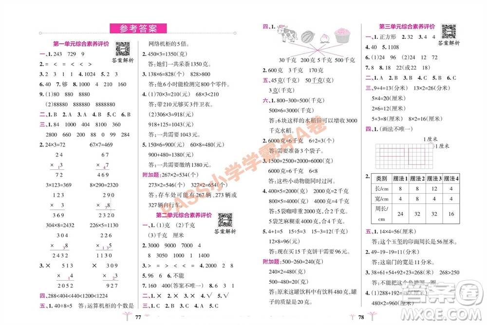 陜西師范大學(xué)出版總社有限公司2023年秋小學(xué)學(xué)霸沖A卷三年級(jí)數(shù)學(xué)上冊(cè)蘇教版參考答案