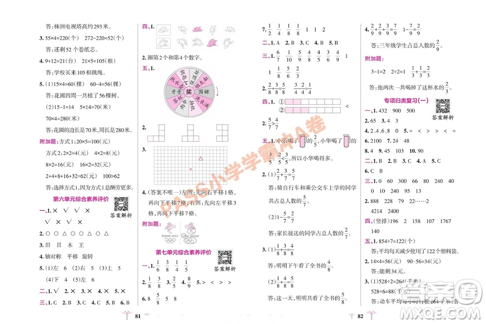 陜西師范大學(xué)出版總社有限公司2023年秋小學(xué)學(xué)霸沖A卷三年級(jí)數(shù)學(xué)上冊(cè)蘇教版參考答案