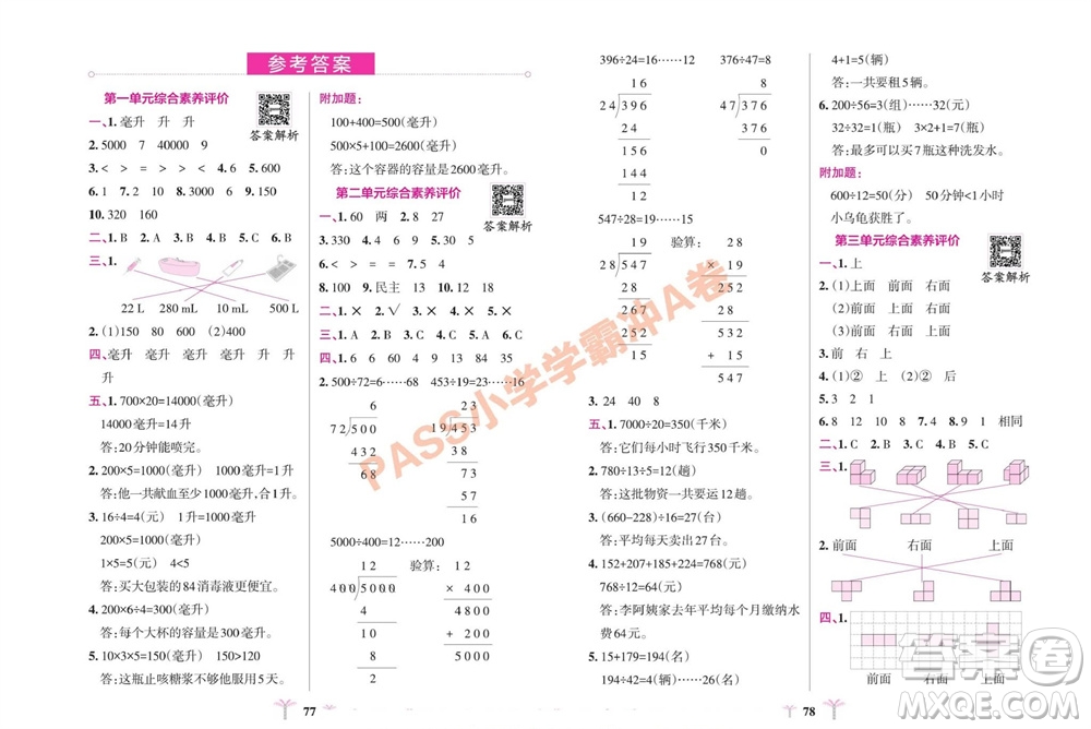 陜西師范大學(xué)出版總社有限公司2023年秋小學(xué)學(xué)霸沖A卷四年級數(shù)學(xué)上冊蘇教版參考答案