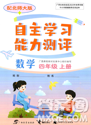 廣西教育出版社2023年秋自主學(xué)習(xí)能力測(cè)評(píng)四年級(jí)數(shù)學(xué)上冊(cè)北師大版答案