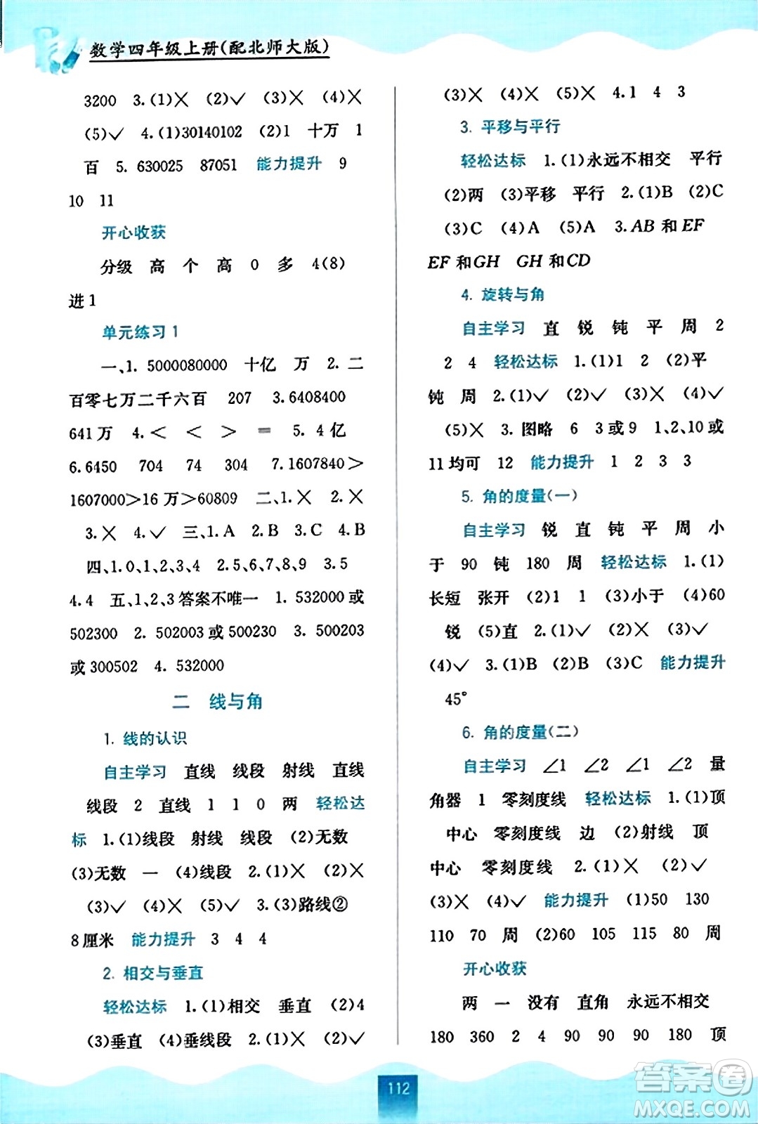 廣西教育出版社2023年秋自主學(xué)習(xí)能力測(cè)評(píng)四年級(jí)數(shù)學(xué)上冊(cè)北師大版答案