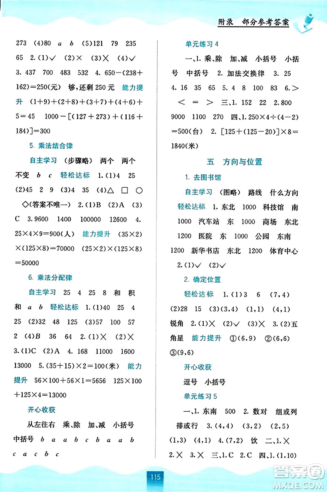 廣西教育出版社2023年秋自主學(xué)習(xí)能力測(cè)評(píng)四年級(jí)數(shù)學(xué)上冊(cè)北師大版答案