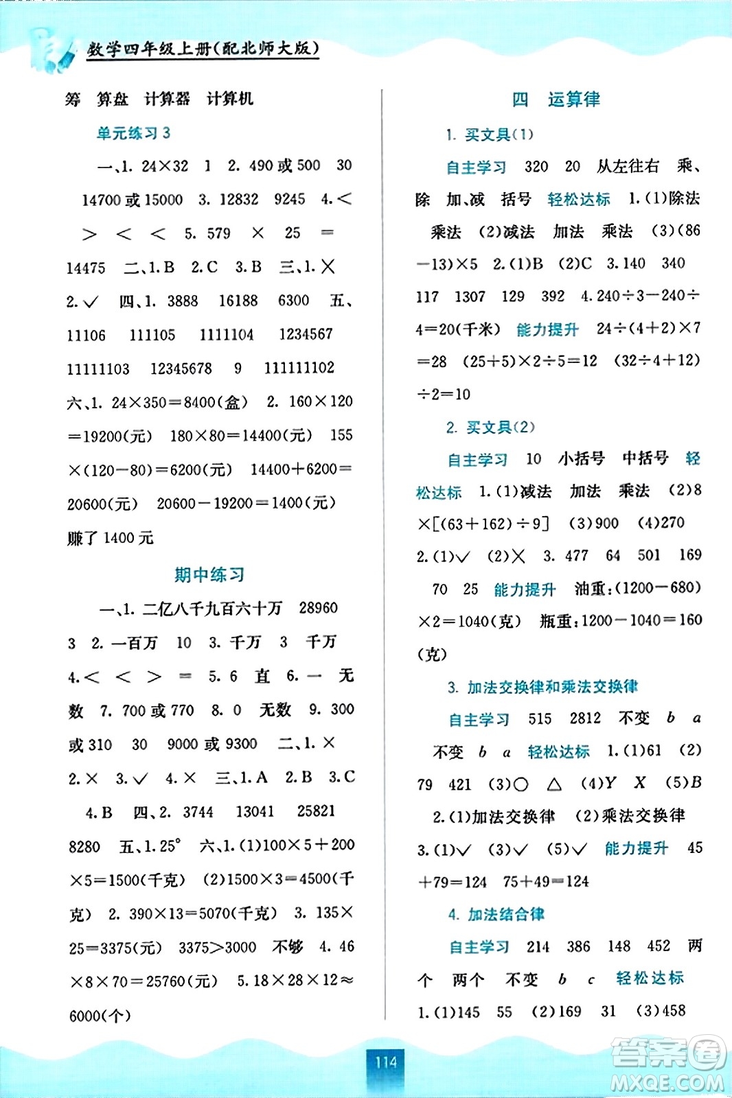 廣西教育出版社2023年秋自主學(xué)習(xí)能力測(cè)評(píng)四年級(jí)數(shù)學(xué)上冊(cè)北師大版答案