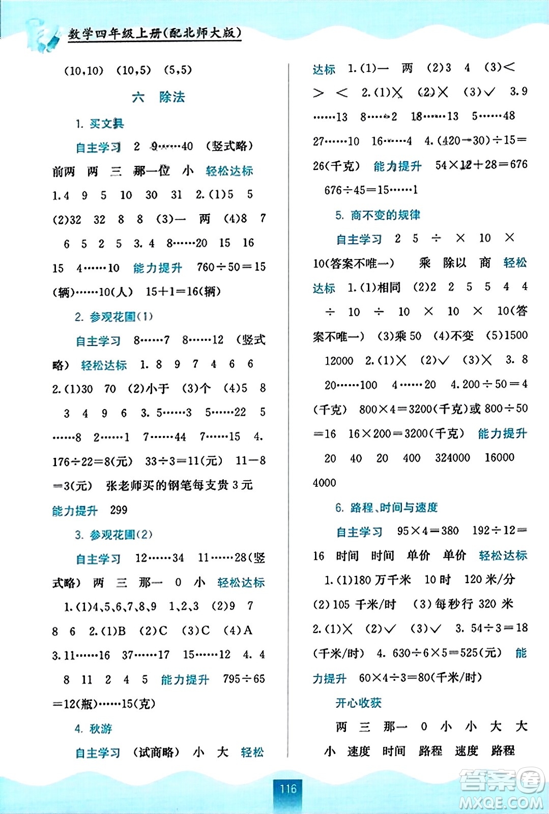 廣西教育出版社2023年秋自主學(xué)習(xí)能力測(cè)評(píng)四年級(jí)數(shù)學(xué)上冊(cè)北師大版答案