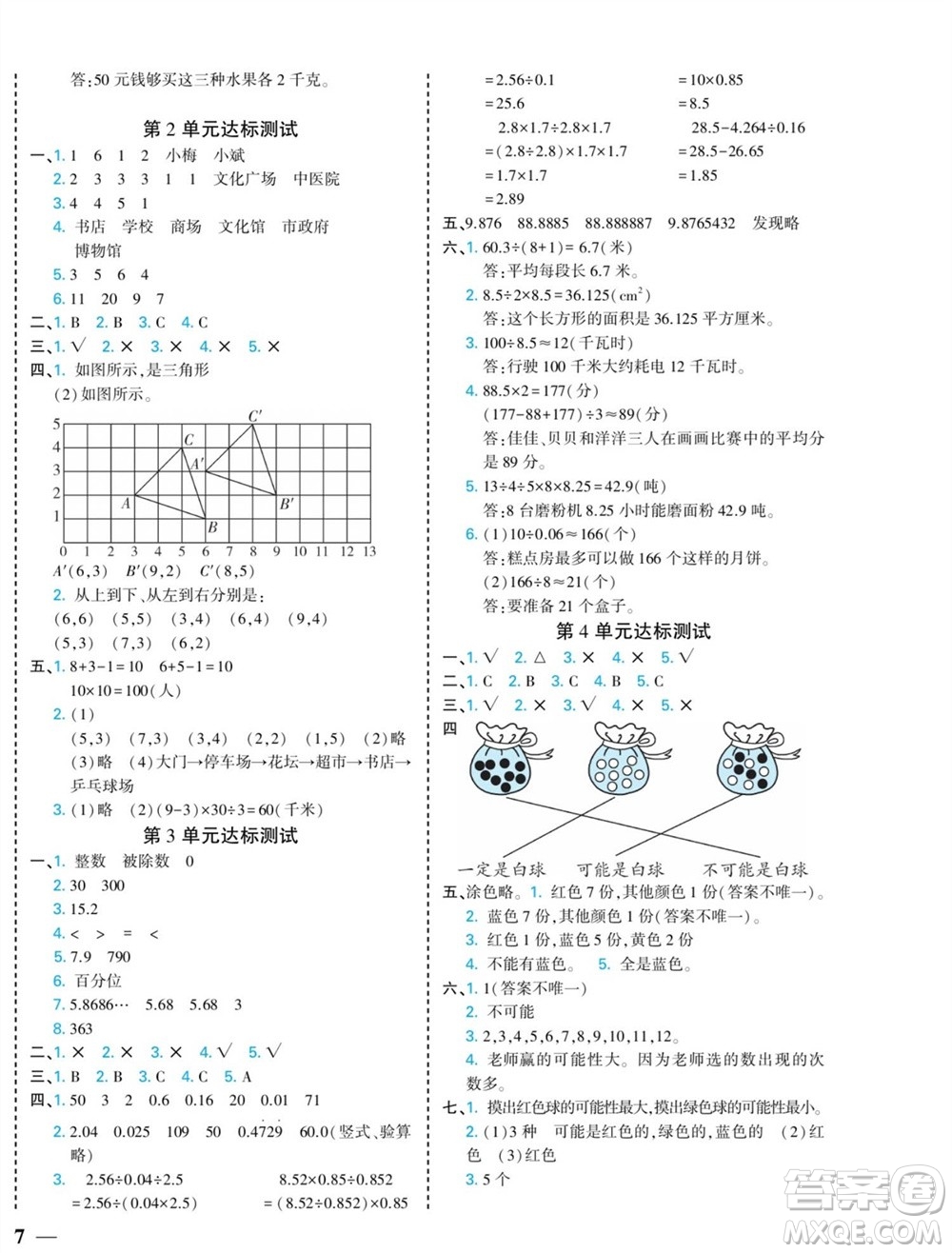 河北美術(shù)出版社2023年秋龍門小考王五年級數(shù)學上冊人教版參考答案