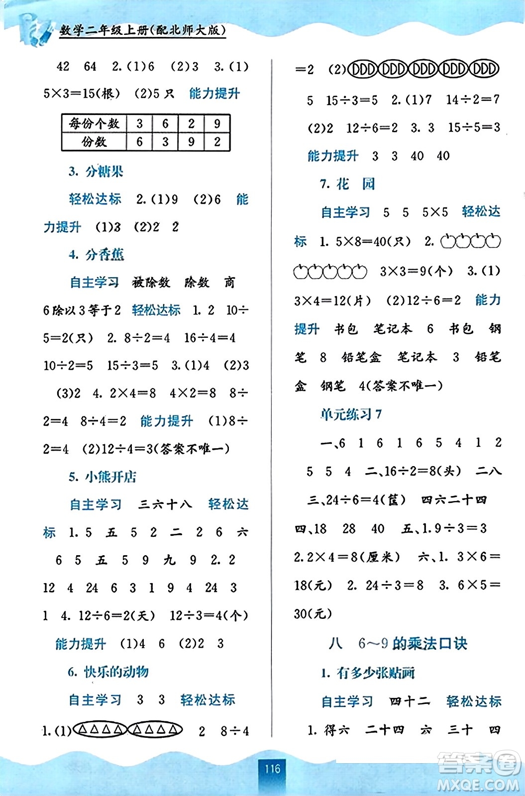 廣西教育出版社2023年秋自主學(xué)習(xí)能力測評三年級數(shù)學(xué)上冊北師大版答案