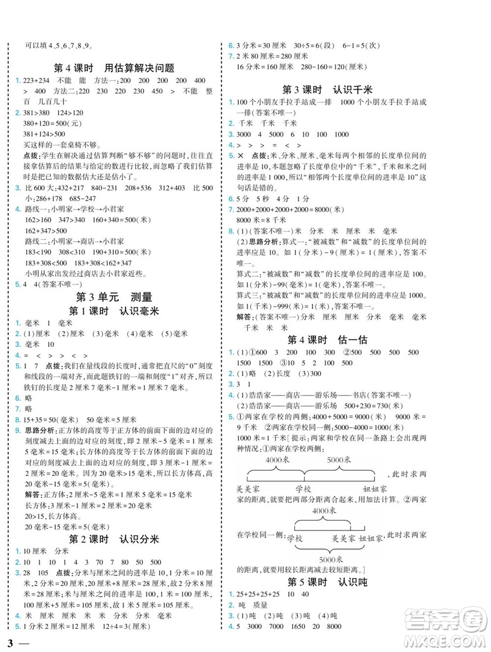 河北美術(shù)出版社2023年秋龍門小考王三年級數(shù)學(xué)上冊人教版參考答案