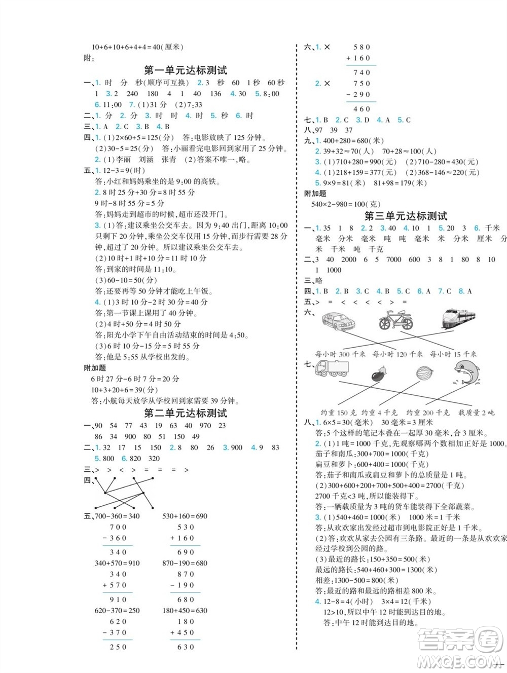 河北美術(shù)出版社2023年秋龍門小考王三年級數(shù)學(xué)上冊人教版參考答案