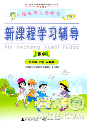 廣西師范大學(xué)出版社2023年秋新課程學(xué)習(xí)輔導(dǎo)五年級(jí)數(shù)學(xué)上冊(cè)人教版答案