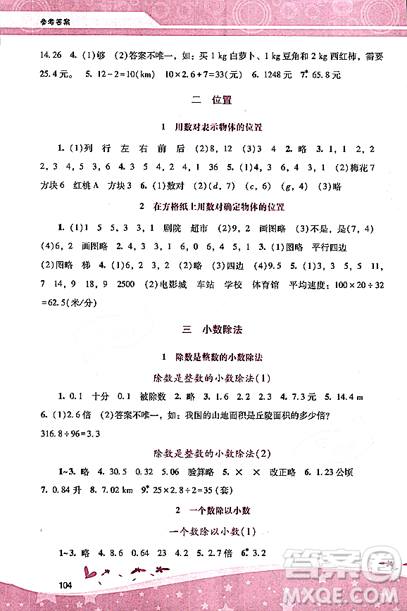 廣西師范大學(xué)出版社2023年秋新課程學(xué)習(xí)輔導(dǎo)五年級(jí)數(shù)學(xué)上冊(cè)人教版答案