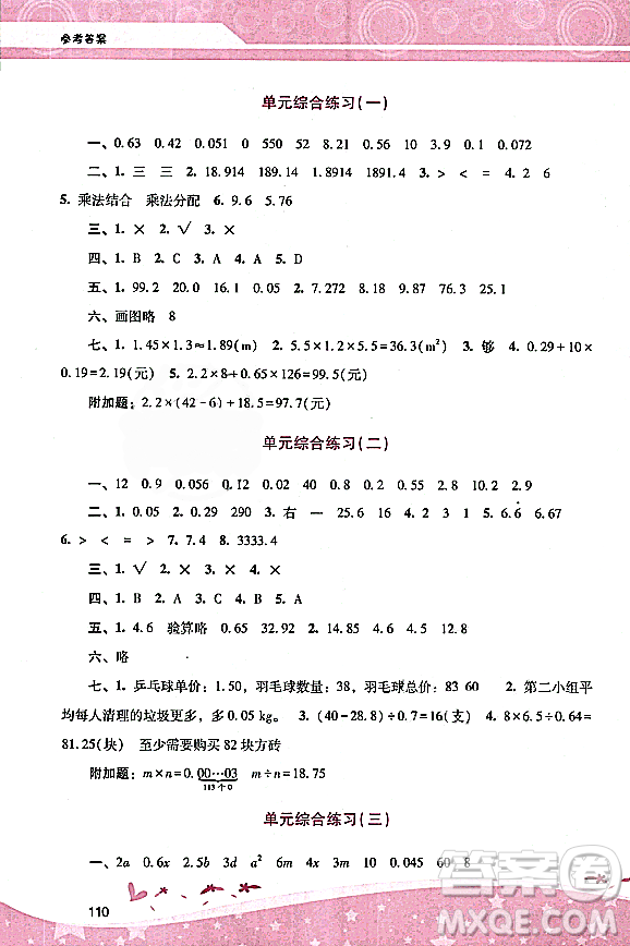 廣西師范大學(xué)出版社2023年秋新課程學(xué)習(xí)輔導(dǎo)五年級(jí)數(shù)學(xué)上冊(cè)人教版答案