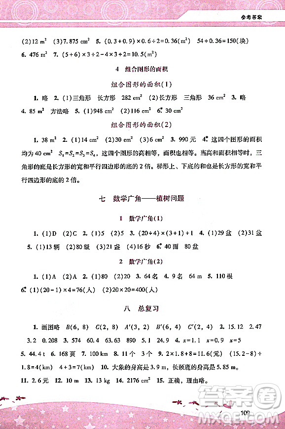 廣西師范大學(xué)出版社2023年秋新課程學(xué)習(xí)輔導(dǎo)五年級(jí)數(shù)學(xué)上冊(cè)人教版答案