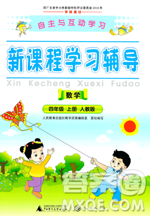 廣西師范大學出版社2023年秋新課程學習輔導四年級數(shù)學上冊人教版答案