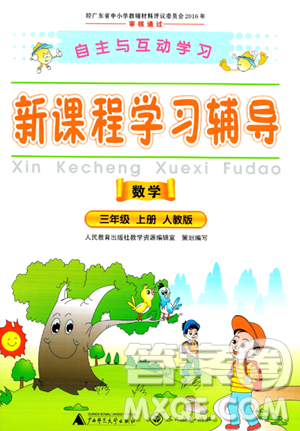 廣西師范大學(xué)出版社2023年秋新課程學(xué)習(xí)輔導(dǎo)三年級(jí)數(shù)學(xué)上冊(cè)人教版答案