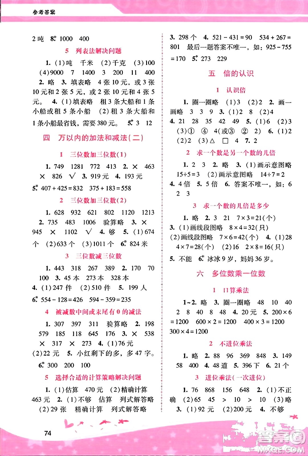 廣西師范大學(xué)出版社2023年秋新課程學(xué)習(xí)輔導(dǎo)三年級(jí)數(shù)學(xué)上冊(cè)人教版答案