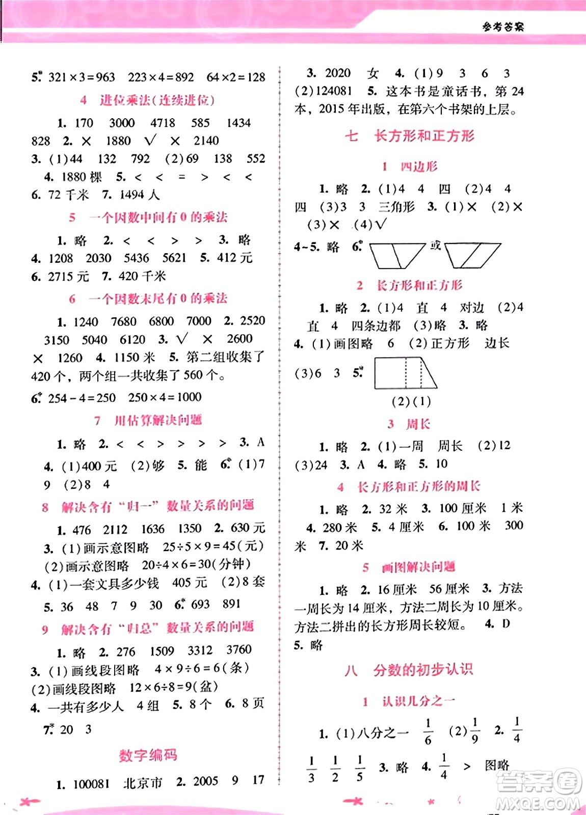 廣西師范大學(xué)出版社2023年秋新課程學(xué)習(xí)輔導(dǎo)三年級(jí)數(shù)學(xué)上冊(cè)人教版答案