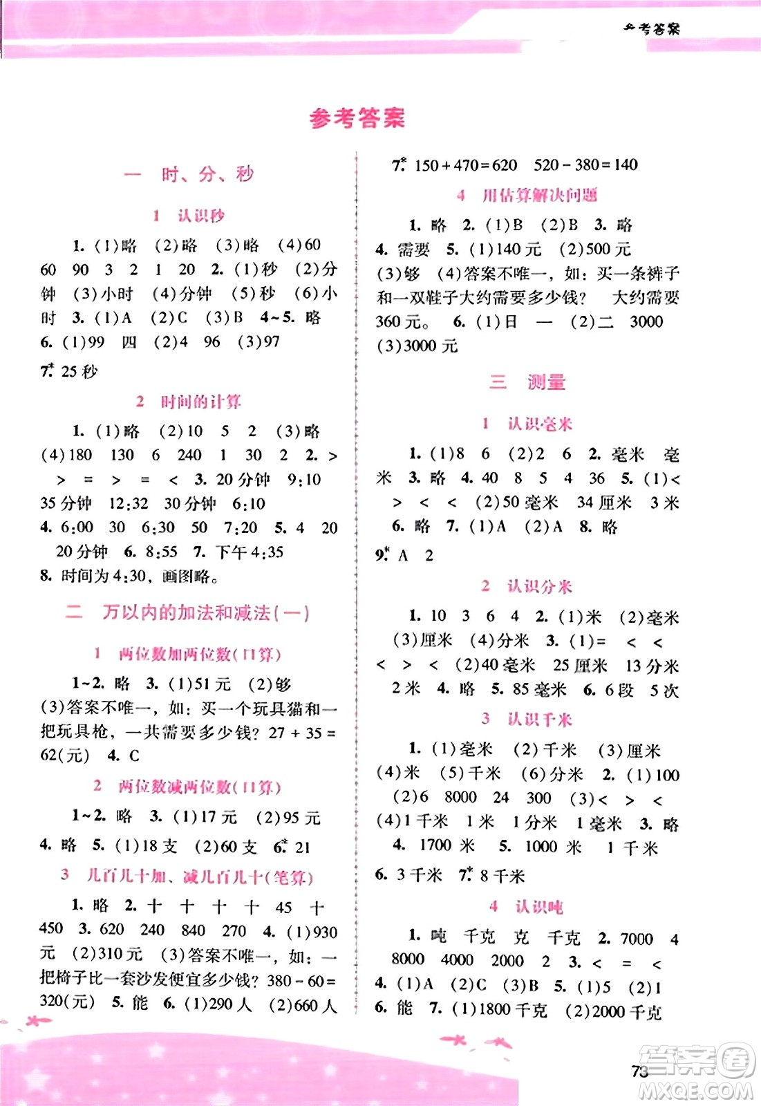 廣西師范大學(xué)出版社2023年秋新課程學(xué)習(xí)輔導(dǎo)三年級(jí)數(shù)學(xué)上冊(cè)人教版答案