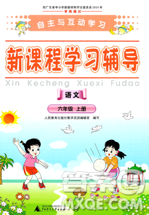 廣西師范大學(xué)出版社2023年秋新課程學(xué)習(xí)輔導(dǎo)六年級(jí)語文上冊(cè)通用版答案