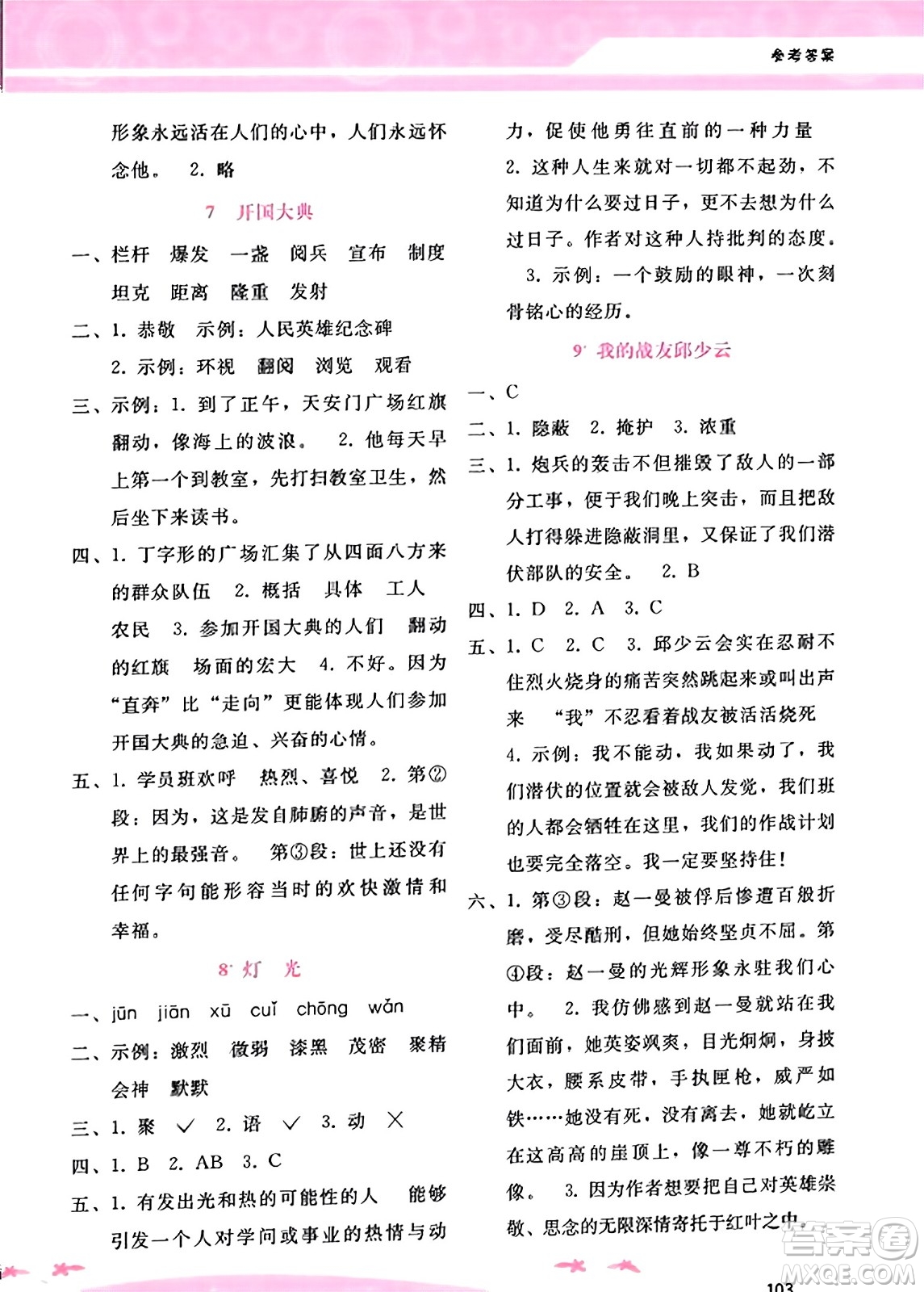 廣西師范大學(xué)出版社2023年秋新課程學(xué)習(xí)輔導(dǎo)六年級(jí)語文上冊(cè)通用版答案