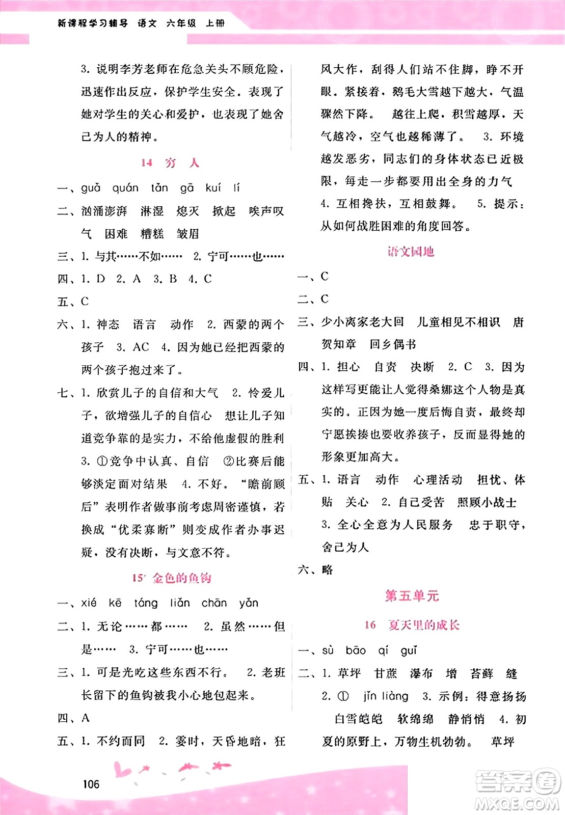 廣西師范大學(xué)出版社2023年秋新課程學(xué)習(xí)輔導(dǎo)六年級(jí)語文上冊(cè)通用版答案