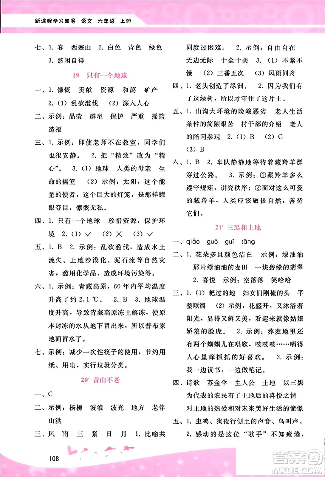 廣西師范大學(xué)出版社2023年秋新課程學(xué)習(xí)輔導(dǎo)六年級(jí)語文上冊(cè)通用版答案