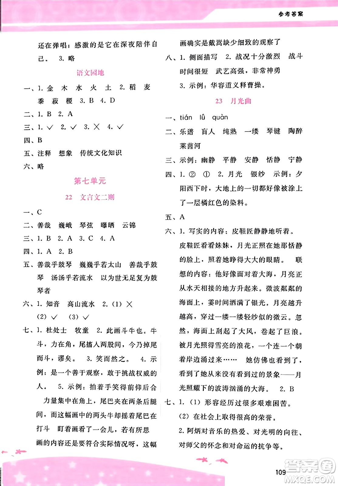 廣西師范大學(xué)出版社2023年秋新課程學(xué)習(xí)輔導(dǎo)六年級(jí)語文上冊(cè)通用版答案