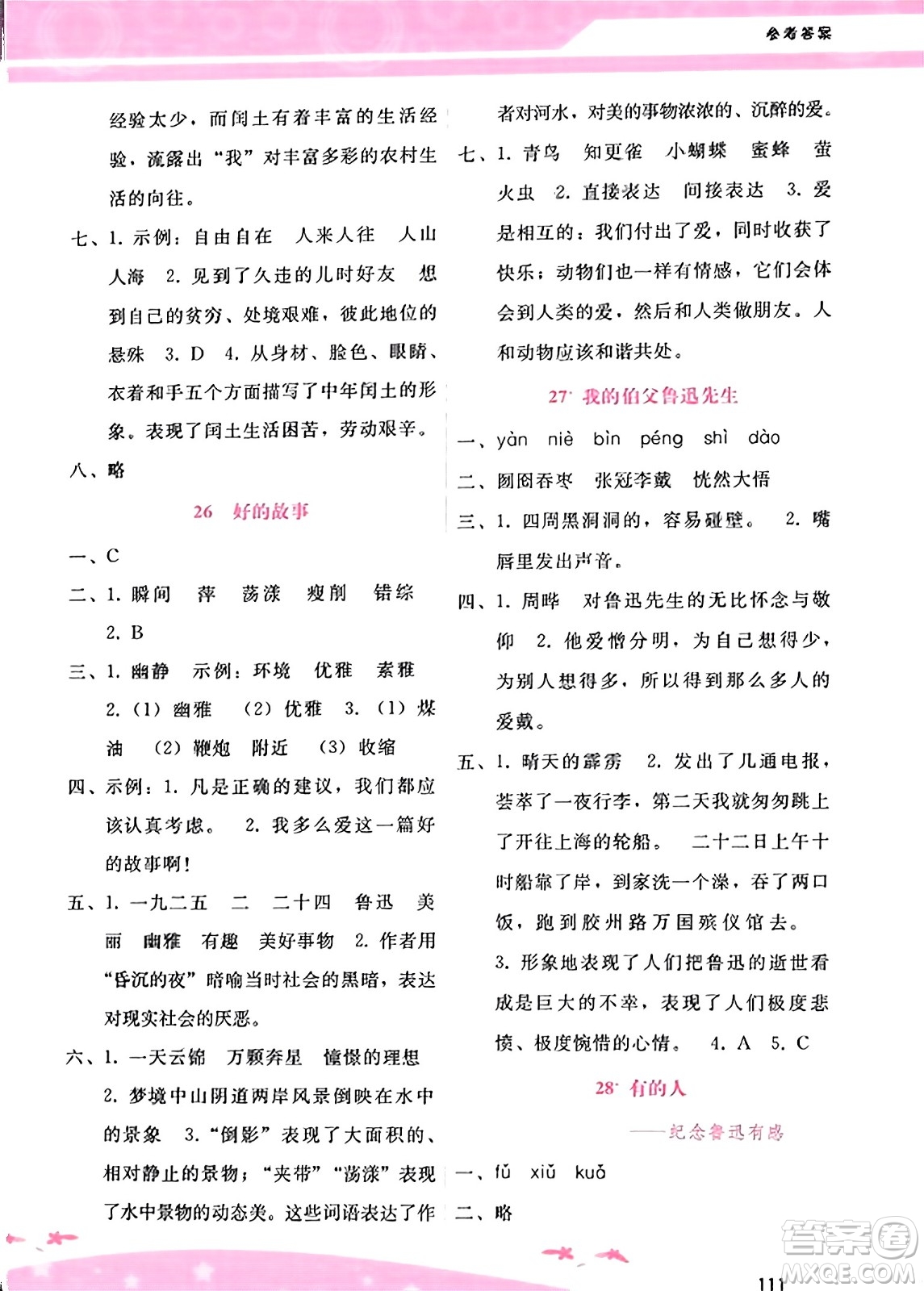 廣西師范大學(xué)出版社2023年秋新課程學(xué)習(xí)輔導(dǎo)六年級(jí)語文上冊(cè)通用版答案