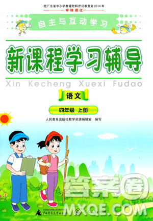 廣西師范大學(xué)出版社2023年秋新課程學(xué)習(xí)輔導(dǎo)四年級(jí)語(yǔ)文上冊(cè)通用版答案