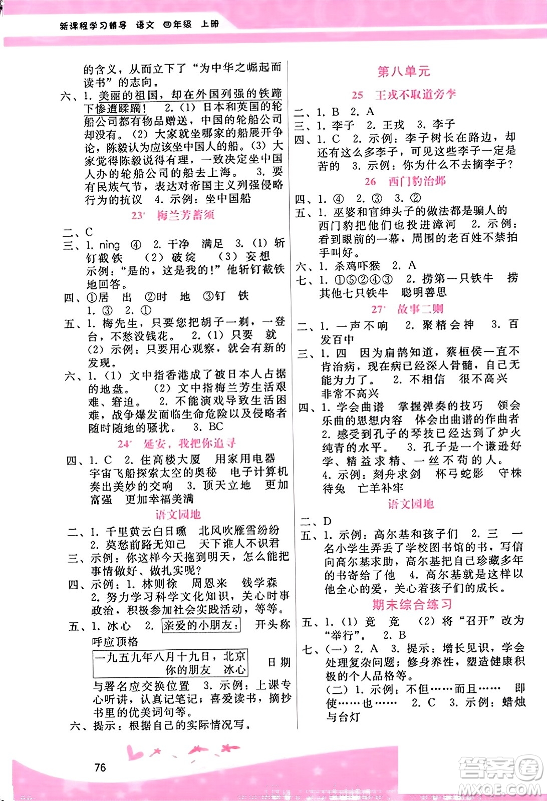 廣西師范大學(xué)出版社2023年秋新課程學(xué)習(xí)輔導(dǎo)四年級(jí)語(yǔ)文上冊(cè)通用版答案