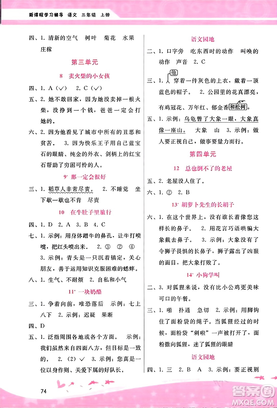 廣西師范大學(xué)出版社2023年秋新課程學(xué)習(xí)輔導(dǎo)三年級(jí)語文上冊(cè)通用版答案