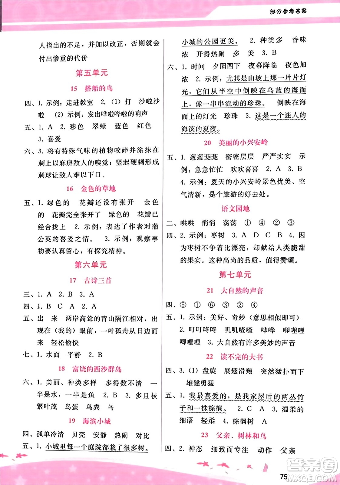 廣西師范大學(xué)出版社2023年秋新課程學(xué)習(xí)輔導(dǎo)三年級(jí)語文上冊(cè)通用版答案