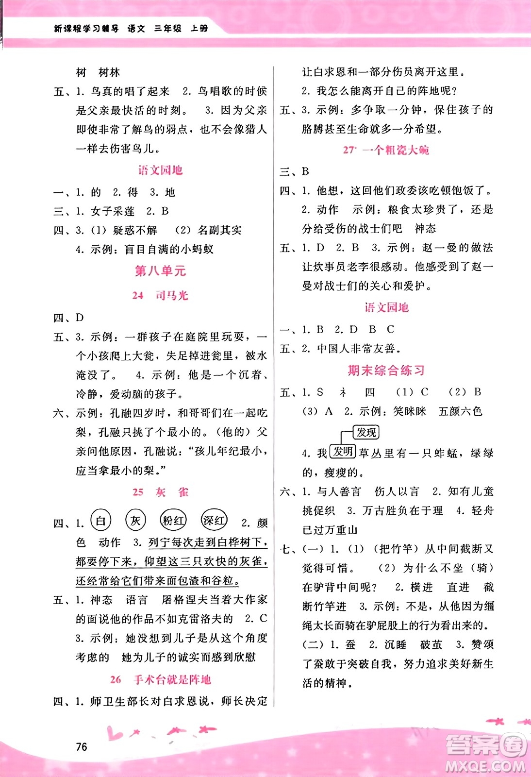 廣西師范大學(xué)出版社2023年秋新課程學(xué)習(xí)輔導(dǎo)三年級(jí)語文上冊(cè)通用版答案