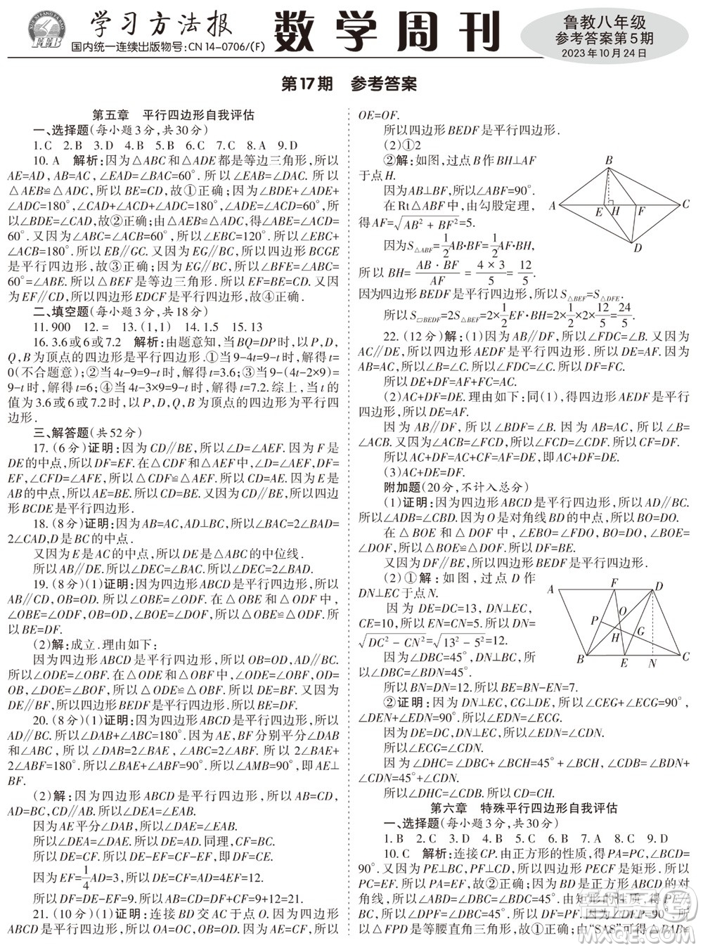 2023年秋學(xué)習(xí)方法報(bào)數(shù)學(xué)周刊八年級(jí)上冊(cè)魯教版第5期參考答案