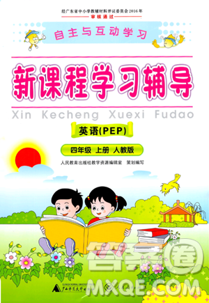 廣西師范大學(xué)出版社2023年秋新課程學(xué)習(xí)輔導(dǎo)四年級(jí)英語(yǔ)上冊(cè)人教PEP版答案