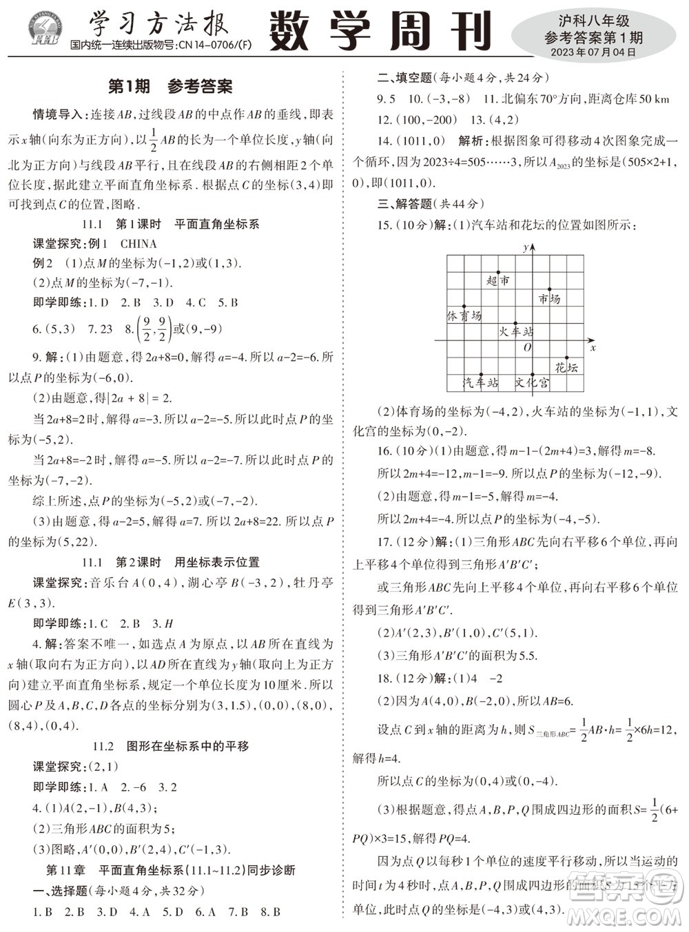 2023年秋學習方法報數學周刊八年級上冊滬科版第1-4期參考答案