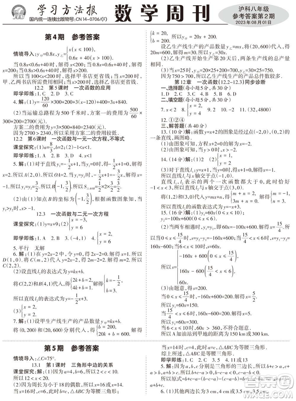 2023年秋學習方法報數學周刊八年級上冊滬科版第1-4期參考答案