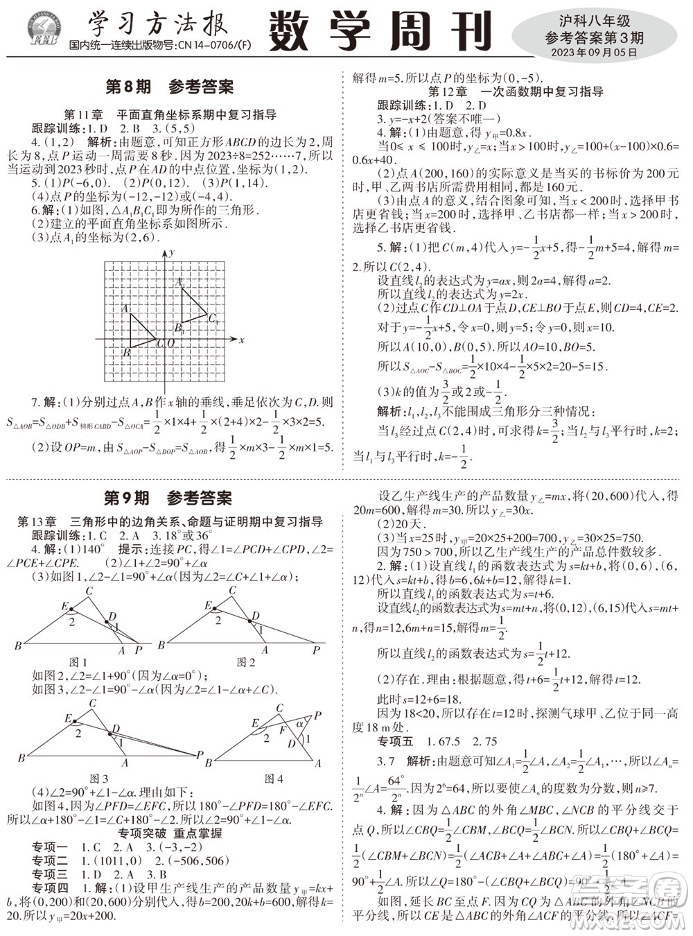 2023年秋學習方法報數學周刊八年級上冊滬科版第1-4期參考答案