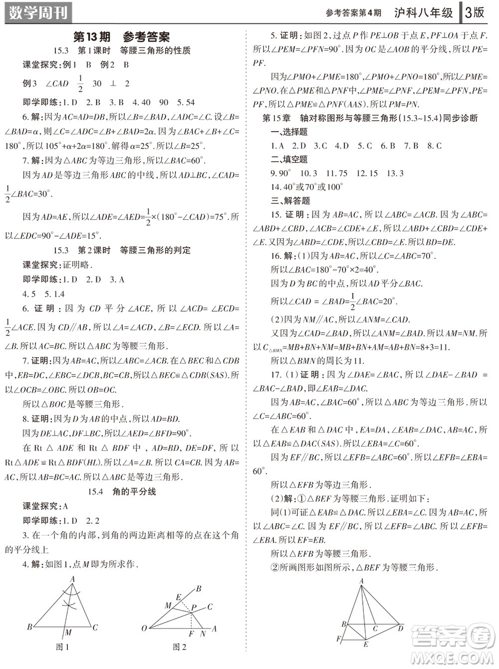 2023年秋學習方法報數學周刊八年級上冊滬科版第1-4期參考答案