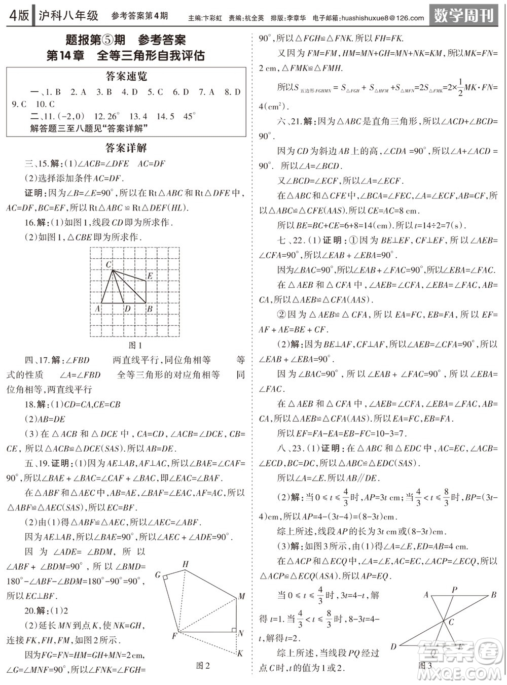 2023年秋學習方法報數學周刊八年級上冊滬科版第1-4期參考答案