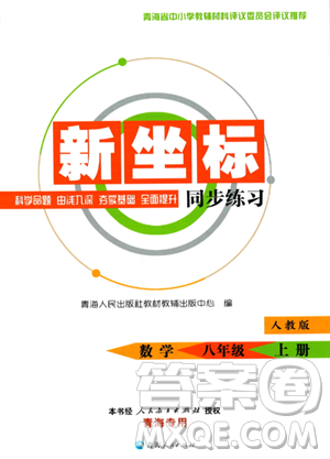 青海人民出版社2023年秋新坐標同步練習(xí)八年級數(shù)學(xué)上冊人教版答案