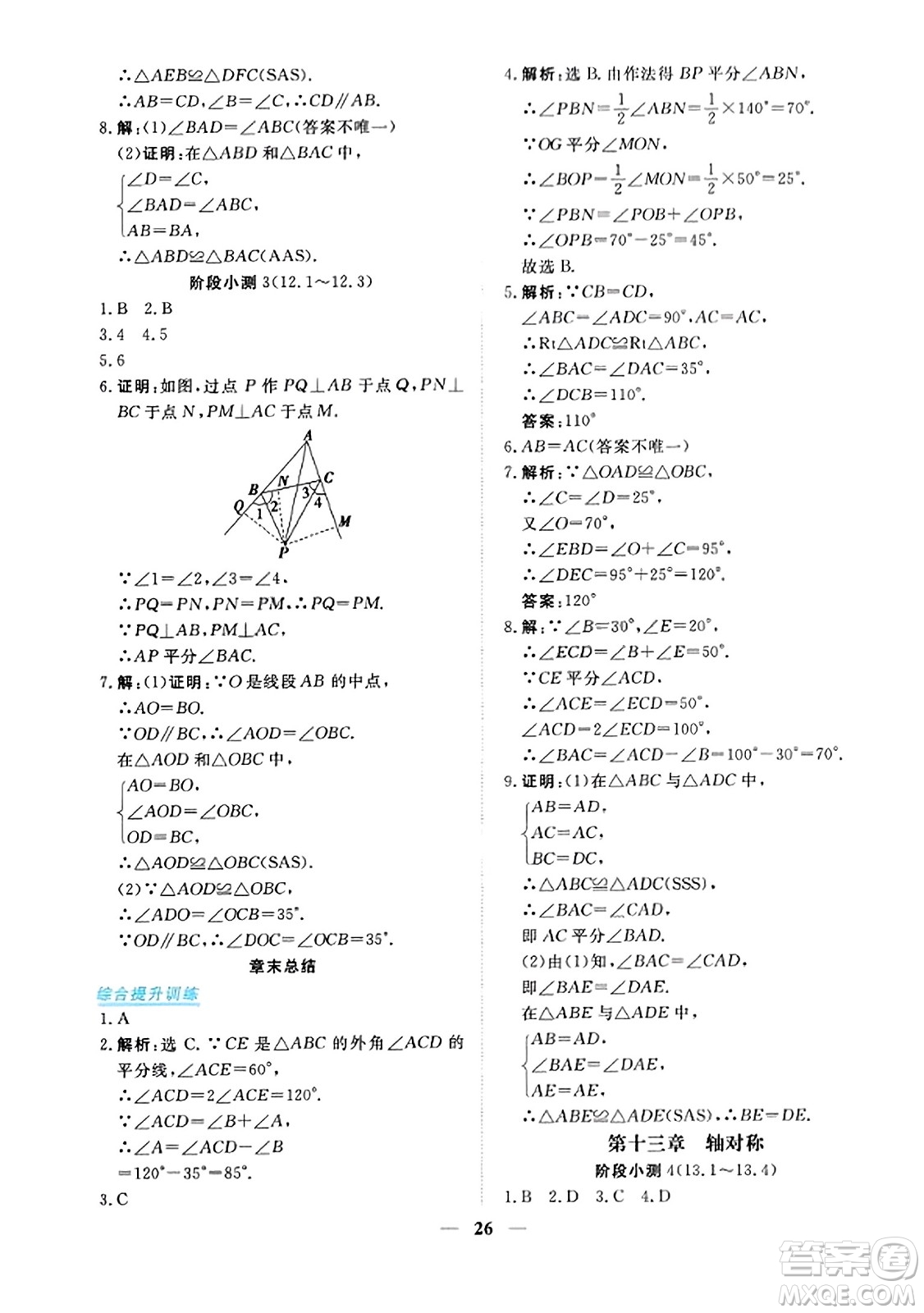 青海人民出版社2023年秋新坐標同步練習(xí)八年級數(shù)學(xué)上冊人教版答案