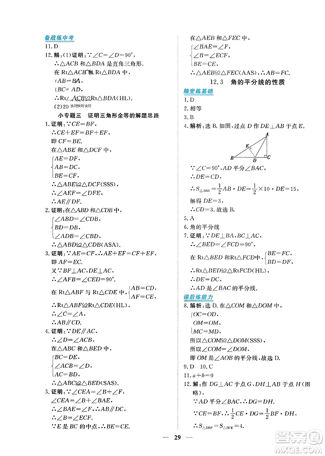 青海人民出版社2023年秋新坐標同步練習(xí)八年級數(shù)學(xué)上冊人教版答案