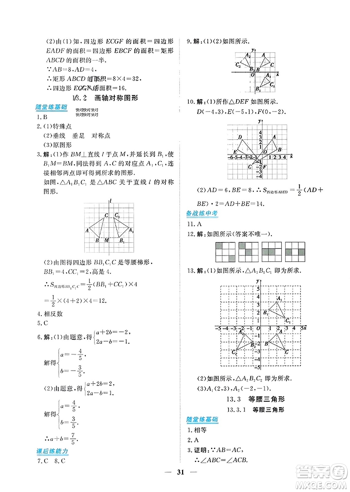 青海人民出版社2023年秋新坐標同步練習(xí)八年級數(shù)學(xué)上冊人教版答案