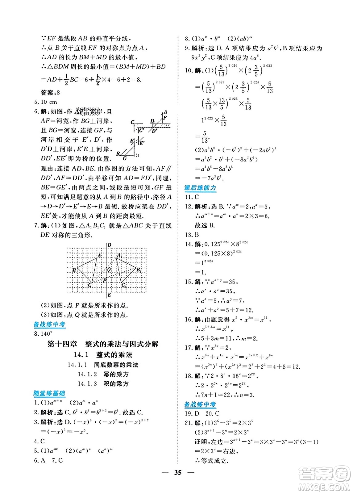 青海人民出版社2023年秋新坐標同步練習(xí)八年級數(shù)學(xué)上冊人教版答案