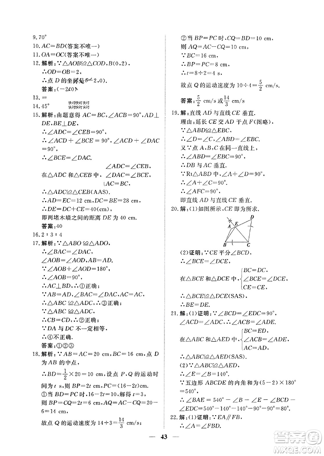 青海人民出版社2023年秋新坐標同步練習(xí)八年級數(shù)學(xué)上冊人教版答案