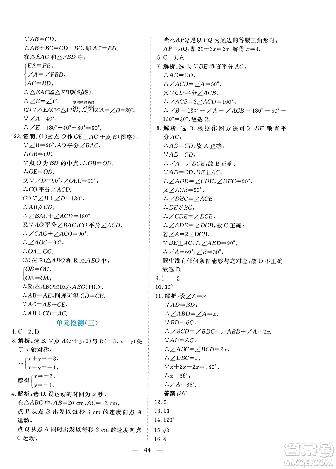 青海人民出版社2023年秋新坐標同步練習(xí)八年級數(shù)學(xué)上冊人教版答案